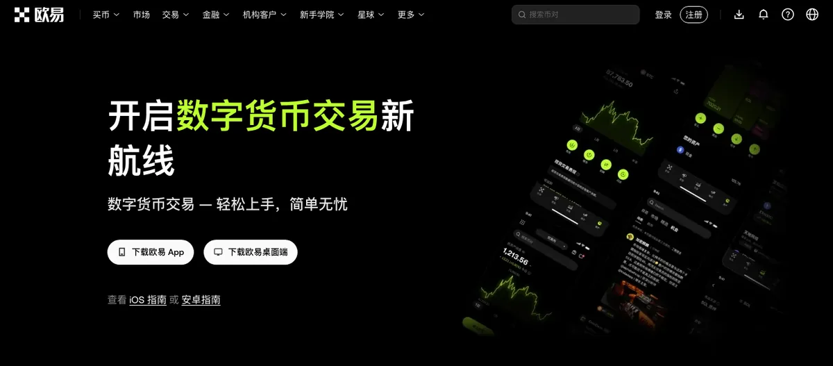 okx.com 客户端下载页:「下载欧易 App」「下载欧易桌面端」按钮,下方为「iOS 指南」「安卓指南」链接