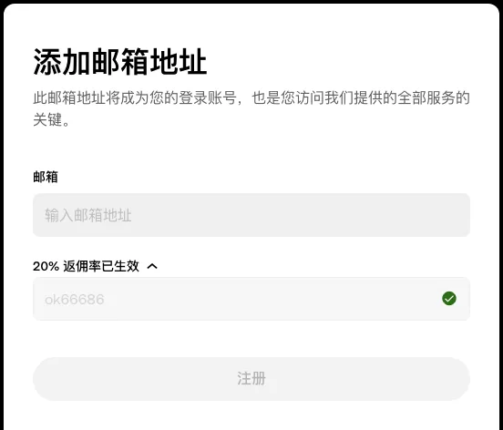 okx.com 邀请注册页第二步：「添加邮箱地址」表单，邮箱框下方「20% 返佣率已生效」一栏展开，显示已带入的 ok66686