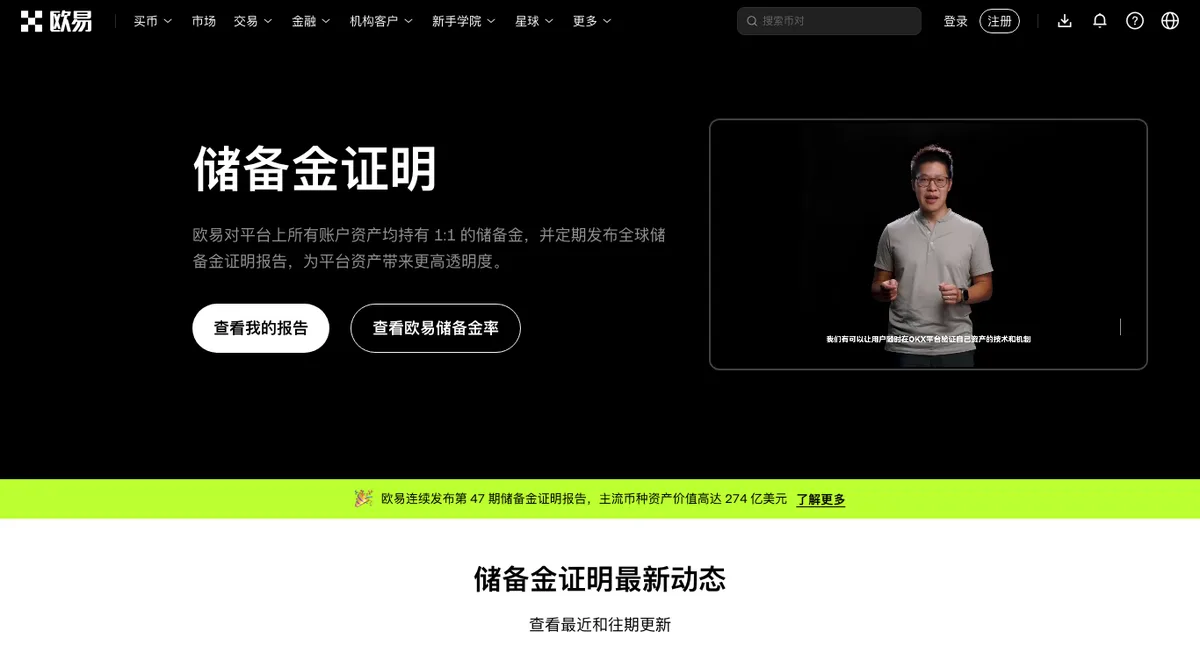 okx.com 储备金证明页:1:1 储备金说明、「查看我的报告」「查看欧易储备金率」按钮与第 47 期报告提示条