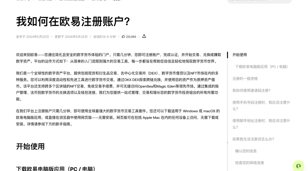 欧易帮助中心注册信息页面，列出常见排查项与图文说明